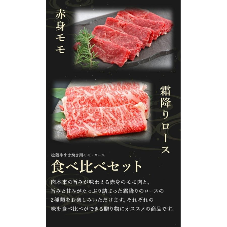 松阪牛 すき焼き用 モモ・ロース 食べ比べ 計500g(各250g) 松坂牛 肉 お肉 お取り寄せ お取り寄せグルメ 黒毛和牛 国産牛 和牛 内祝い 内祝 |お歳暮 御歳暮