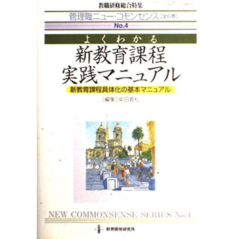 管理職ニュー・コモンセンス 第4巻 よくわかる新教育課程実践マニュアル (教職研修総合特集)