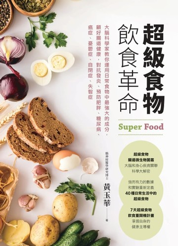 【電子書】超級食物飲食革命