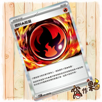 【窩作夥】燃料【火】能量 M4 081 閃卡 特殊能量卡 R 忍者飛旋 寶可夢 PTCG 中文版單卡