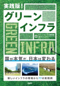 実践版！グリーンインフラ グリーンインフラ研究会 三菱ＵＦＪリサーチ＆コンサルティング 日経コンストラクション