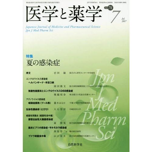 [本 雑誌] 医学と薬学 74- 自然科学社