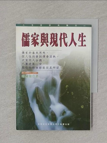 【書寶二手書T1／哲學_XNP】儒家與現代人生_傅佩榮