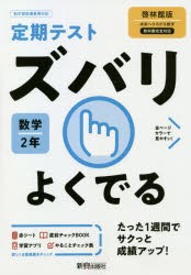 ズバリよくでる 数学 2年 啓林館版 [本]