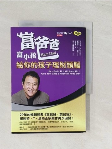 【書寶二手書T1／財經企管_U5T】富爸爸富小孩：給你的孩子理財頭腦_羅勃特‧T‧清崎,  王麗潔