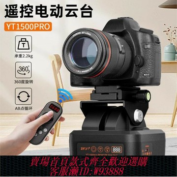 {台灣公司貨 可打統編}致峰YT1500pro旋轉電動云臺戶外車載熱成360度全景云臺遙控手機相機直播云臺視頻拍攝AI智能人臉跟蹤