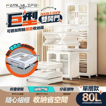 【FL生活+】巨型80公升雙開門可疊加附輪摺疊收納箱-單層款(YG-201)