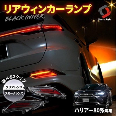 車検対応 ハリアー 80系 LED リアウインカーランプ リフレクター バックランプ シーケンシャルウィンカー シェアスタイル | LINEショッピング