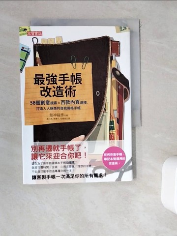 【書寶二手書T3／投資_WEO】最強手帳改造術-58個創意提案×百款內頁選擇_館神龍彥