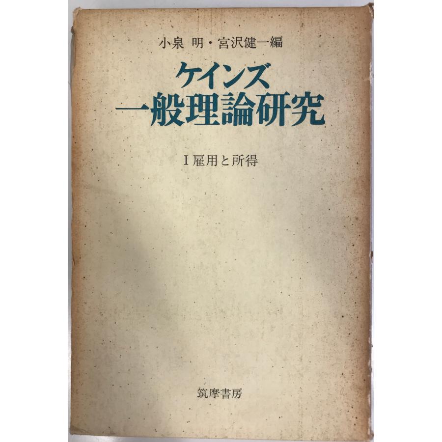 ケインズ一般理論研究 第1 (雇用と所得)