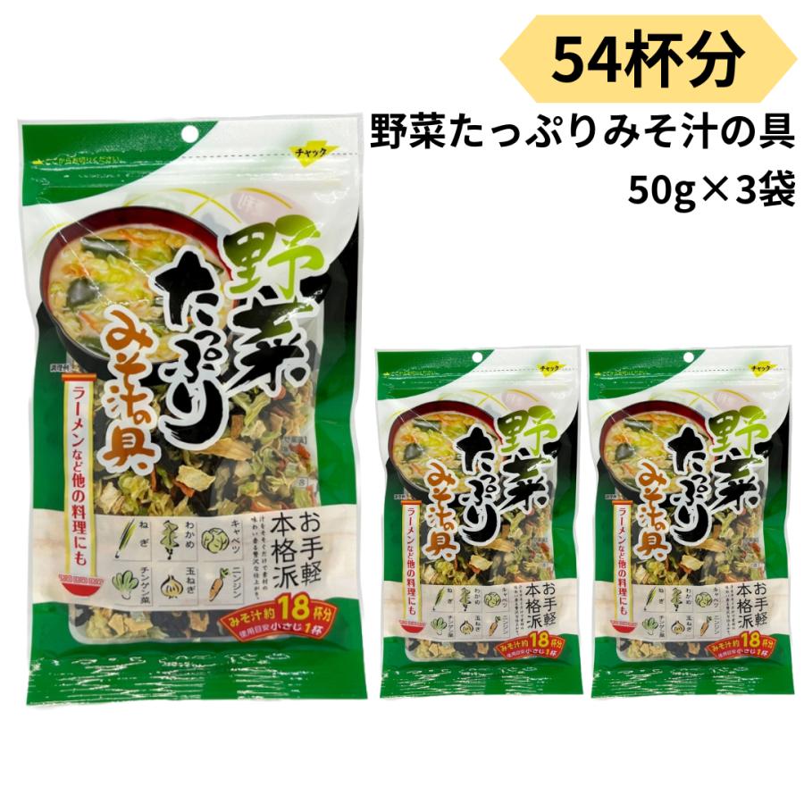 みそ汁の具 野菜たっぷり 乾燥 54杯分 50g 3袋 インスタント 簡単 調理 アウトドア ラーメン