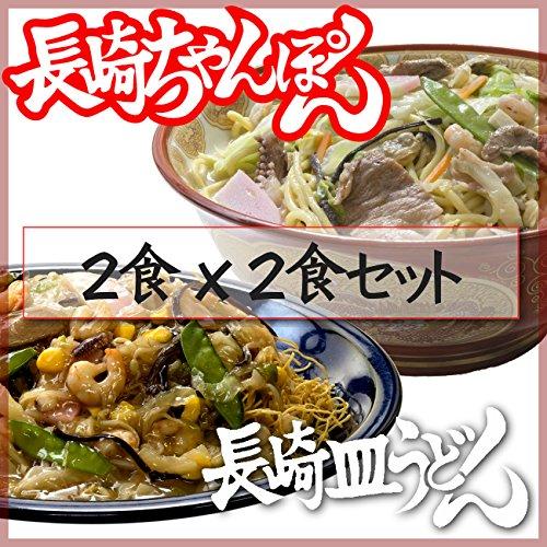 長崎 冷凍 ちゃんぽん 2個と 冷凍 皿うどん 2個の セット