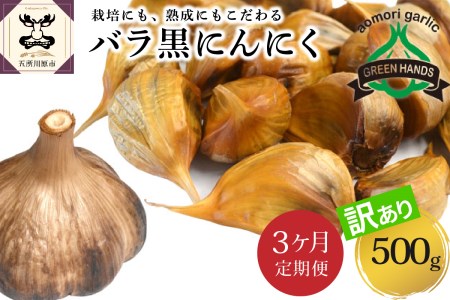  青森 県 産 熟成 黒にんにく バラ 500g 五所川原市 