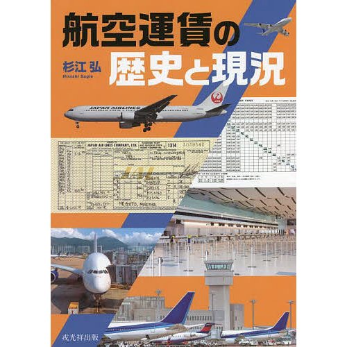 航空運賃の歴史と現況