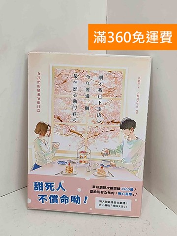 【雷根360免運】【送贈品】剛才我已下定決心,今年要過一個最怦然心動的春天 #八成新【A-2420】