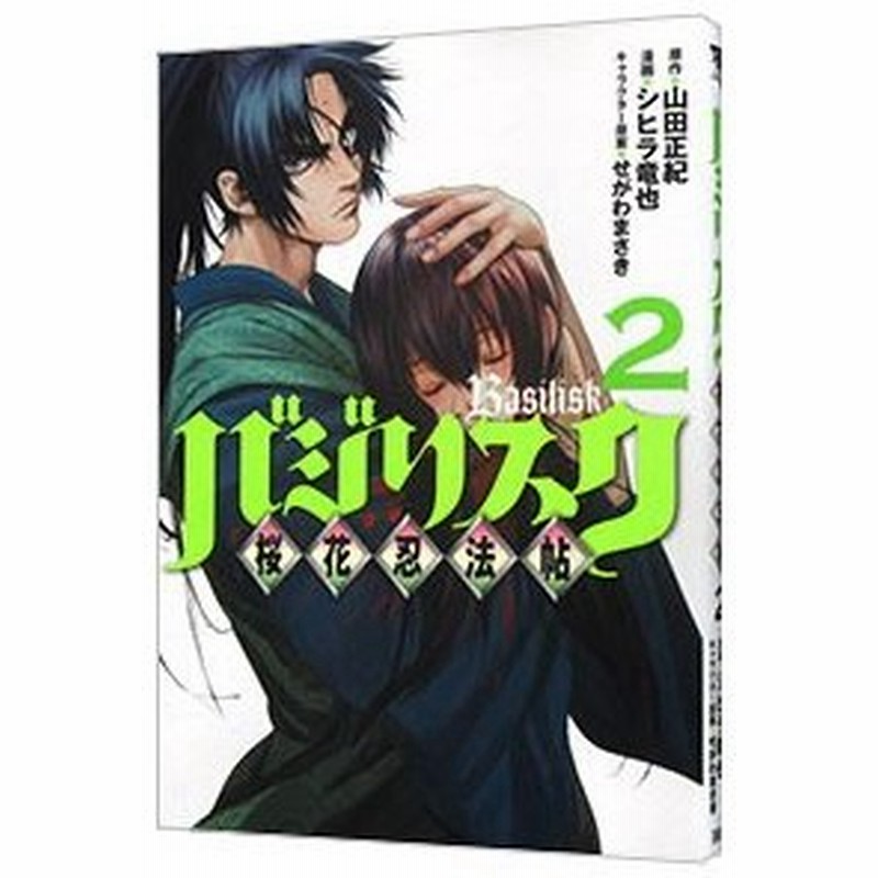 バジリスク 桜花忍法帖 2 シヒラ竜也 通販 Lineポイント最大0 5 Get Lineショッピング