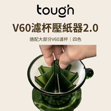 【咖樂生活】tough V60濾杯壓紙器 咖啡 咖啡濾杯 咖啡濾紙 手沖咖啡組 濾杯 壓紙器 咖啡器具 手沖 手沖咖啡壺