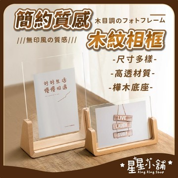 台灣現貨 壓克力木製相框 U型/梯型 6吋 8吋 A4 相框 裱框 木質相框 相片框 木相框 橫式相框 木框 星星小舖