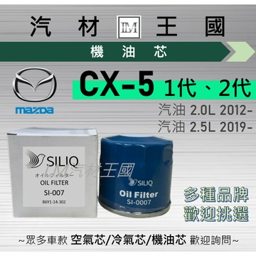 【LM汽材王國】機油芯 MAZDA CX-5 2012年後 汽油 一代 二代 機油濾芯 馬自達 CX5