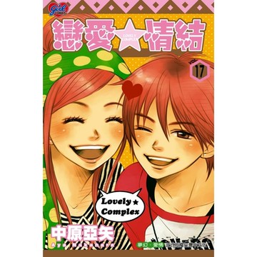 戀愛情結 (17)_Readmoo 讀墨電子書