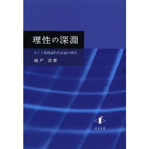 理性の深淵 カント超越論的弁証論の研究