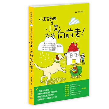 小黑五部曲之小黑大步向前走!