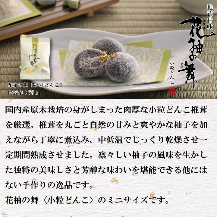 椎茸甘味　花柚の舞〔小粒どんこ〕75ｇ　しいたけ　和菓子　お茶請け　お取り寄せ　干し椎茸　干ししいたけ