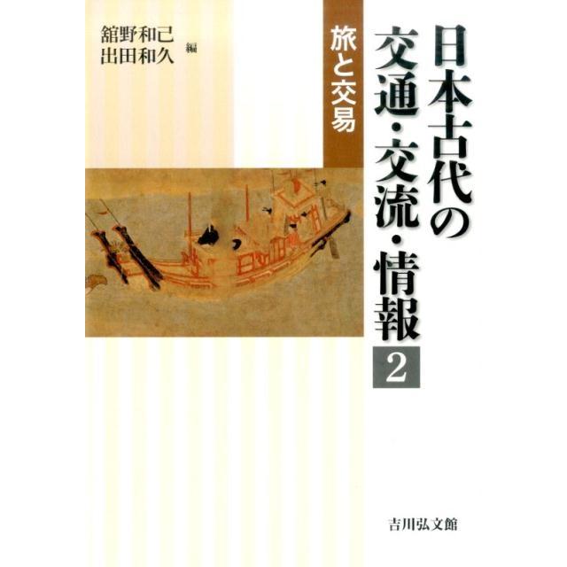 日本古代の交通・交流・情報 旅と交易