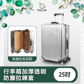 【儀家生活館】免抽拉免拆卸 行李箱加厚透明防塵拉鍊套 25吋