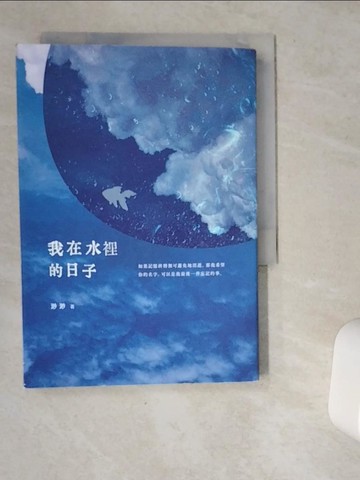 【書寶二手書T9／短篇_VIR】我在水裡的日子_渺渺