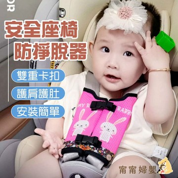 【安全座椅防掙脫器】 安全座椅配件 防掙脫 嬰兒座椅 汽座 汽座固定 兒童安全 安全座椅固定 I-f14