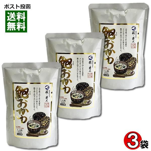 井上商店 あわびおかゆ 250g×3袋まとめ買いセット