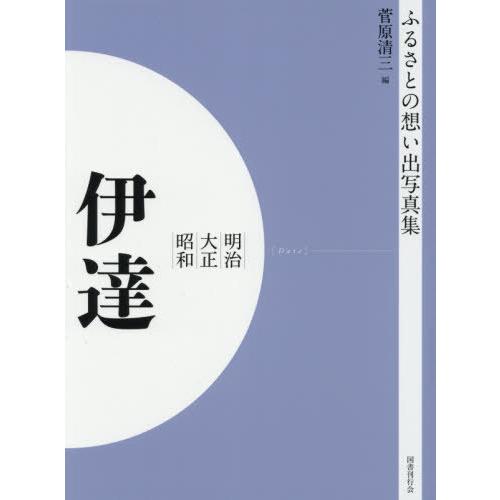 [本 雑誌] 明治大正昭和 伊達 OD版 (ふるさとの想い出写真集) 菅原清三 編