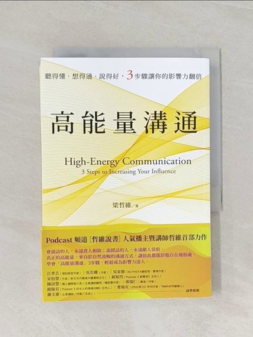 【書寶二手書T1／溝通_RCD】高能量溝通：聽得懂‧想得通‧說得好，3步驟讓你的影響力翻倍_梁哲維