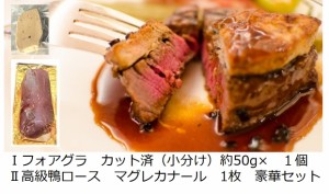 鴨肉ロッシーニ風　セット　フォアグラ　約50g　マグレカナール　1枚　お家で気軽にフレンチ