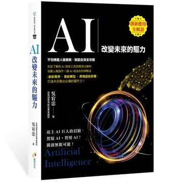AI：改變未來的驅力[二手書_全新]