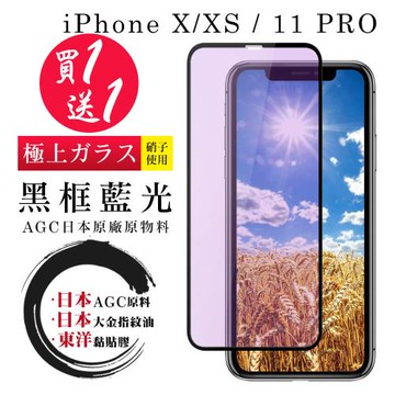 IPhone X XS 11 PRO  保護貼 日本AGC買一送一 全覆蓋黑框藍光鋼化膜
