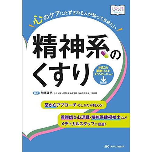 心のケアにたずさわる人が知っておきたい精神系のくすり 看護師 心理職・精神保健福祉士などメディカルスタッフに最適 薬からアプローチのしかた