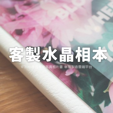 FUN-幸福★客製化相片書/客製印照片書．印相本【30cm 正方形水晶相本 】-雲端編輯免設計費/家族旅遊寶貝相本客製