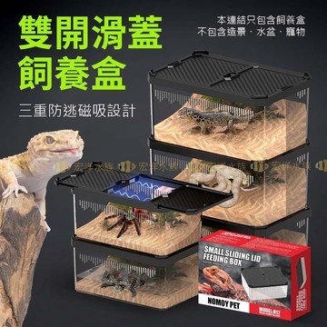 宏洋水族【NOMO🦎磁吸滑蓋-飼養盒】爬蟲缸 爬蟲箱 爬寵飼養盒 高透飼養盒 爬寵飼養箱 爬寵盒 角蛙 守宮 蜘蛛 爬蟲