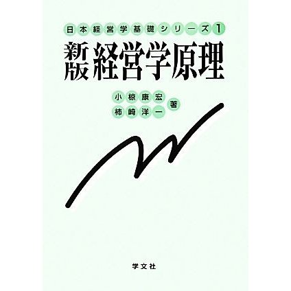 新版　経営学原理 日本経営学基礎シリーズ１／小椋康宏，柿崎洋一