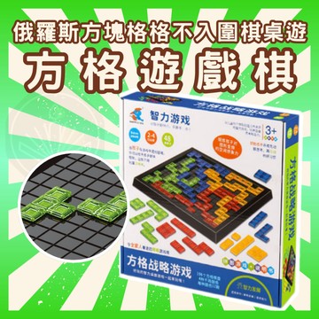 [週一四出貨 可統編]方格遊戲棋 俄羅斯方塊棋 德國圍棋 四人方格遊戲 格格不入 戰略遊戲 方塊競賽 桌面遊戲 GC46