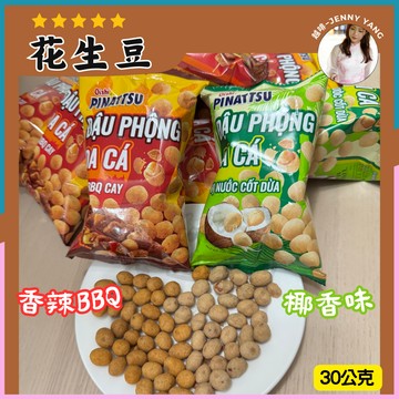 【免運】越啡｜Oishi上好佳 Pinattsu花生豆 😋椰子口味 香辣BBQ Đậu phộng da cá