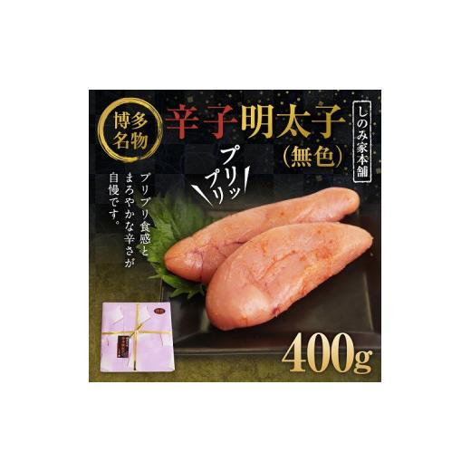 ふるさと納税 福岡県 古賀市 （無色）辛子明太子＜４００ｇ＞　(株)三和物産