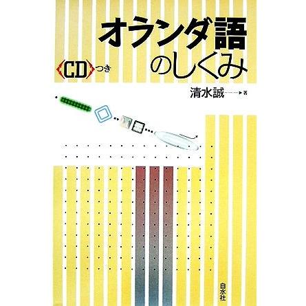 オランダ語のしくみ／清水誠