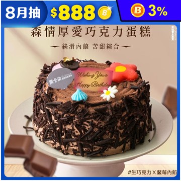 【栗卡朵洋菓子坊】森情厚愛巧克力蛋糕6吋(500g_生日蛋糕_附6入刀叉盤)