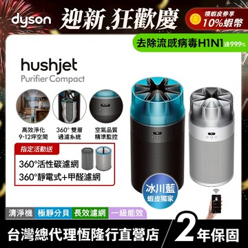 Dyson HushJet™ HJ10 噴射氣流空氣清淨機 銀白色/冰川藍 原廠公司貨2年保固【新品上市-送一套濾網】