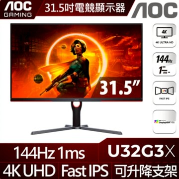 AOC U32G3X 32型 FAST IPS 4K 144Hz 電競螢幕(1ms/HDMI/VESA壁掛/抗藍零閃/可調升降支架)