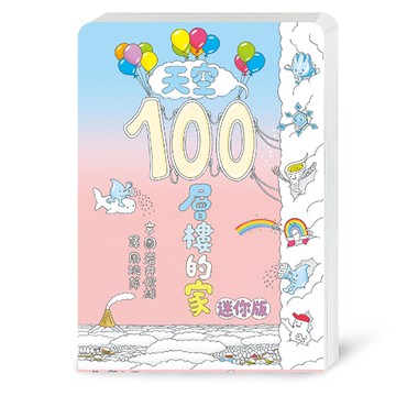 天空100層樓的家 迷你版