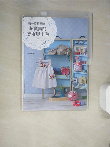 【書寶二手書T8／美工_TQD】每一款都溫馨！給寶寶的衣服與小物_了戒加壽子